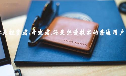   轻松注册币圈区块链小程序，让你从新手变大咖！ / 
 guanjianci 币圈,区块链,小程序 /guanjianci 

一、引言：为何选择币圈区块链小程序？

在数字经济蓬勃发展的今天，区块链技术逐渐渗透到各行各业。而币圈，更是这个时代的热门话题之一。无论是投资、交易，还是体验区块链带来的新潮服务，注册一个币圈区块链小程序显得尤为重要。通过小程序，用户能够轻松进入币圈，获取实时资讯，进行交易，甚至参与社区活动。本文将引导你了解如何顺利注册这些小程序，助你迈出成为区块链领域专家的第一步。

二、注册币圈区块链小程序的前期准备

在动手注册之前，了解一些基本信息是很有必要的。首先，你需要明确自己希望使用的小程序类型：是想要进行交易的交易所，还是获取信息的资讯平台？其次，准备好注册所需的资料，如手机号、电子邮箱，以及身份验证资料等。

三、寻找合适的小程序

在注册之前，首先要找到合适的币圈区块链小程序。当前市场上有很多平台提供小程序服务，常见的如某些大型交易所应用程序，以及针对特定币种的第三方大数据服务。这时候，可以观察周围朋友的推荐，或是在网上查阅一些评价，选择一个功能齐全且用户口碑不错的小程序。

四、注册流程：逐步引导

找到合适的小程序后，你可以按照以下流程进行注册：

h41. 下载或打开小程序/h4
如果是微信小程序，打开微信，搜索对应的小程序名称；如果是应用市场的手机应用，直接下载安装即可。确保下载的是官方渠道提供的应用，避免下载到风险较大的非官方版本。

h42. 进行手机号验证/h4
无论是在哪个平台，手机号验证一般都是第一步。输入手机号码后，系统会发送一个验证码到你的手机，输入验证码即可完成验证。这一步骤很重要，它确保账户的安全性。

h43. 设置密码/h4
密码是保护你账户的第一道防线，选择一个复杂但容易记住的密码。推荐使用字母、数字和特殊字符的组合，这样可以提高安全性。

h44. 填写个人信息/h4
通常，注册时会要求你提供一些基本信息，如姓名、邮箱等。这些信息不仅用于身份验证，部分小程序还会基于这些信息为你推荐个性化内容。

h45. 完成身份认证/h4
为了符合相关法律法规，许多币圈小程序会要求用户进行身份认证，通常需要上传身份证件和自拍照以进行面部识别。这一过程虽然可能略显繁琐，但确保你的交易安全，是非常必要的。

五、注意事项：确保安全和合法性

在注册的过程中，有几个注意事项务必留心：

h41. 选择可信赖的平台/h4
注册时一定要选择那些有良好声誉和合法备案的小程序。可以通过查阅相关的监测报告和用户评论来判断。如果感觉某个平台存在一定风险，最好选择其他更为可靠的选项。

h42. 注意信息安全/h4
在提交个人信息的同时，要确保网络环境安全。避免在公共Wi-Fi环境下进行注册，以免被不法分子获取你的账户信息。

h43. 定期更换密码/h4
为了保障账户的安全，最好定期更换密码，并启用双重认证等安全措施，提高账户的防护能力。

六、结语：迈向区块链新世界

通过以上的步骤，相信你已经能够顺利注册一个币圈区块链小程序。在这个数字化飞速发展的时代，区块链技术正逐渐影响着我们的生活方式和商业模式。无论你是投资者、开发者，还是热爱技术的普通用户，学习并参与这个领域都将是你个人成长和发展的重要一步。

迈出这一步，开启属于你的区块链之旅，让我们一同迎接未来的挑战与机遇！

希望以上内容能对你有所帮助，祝你在币圈的冒险中勇往直前，收获满满！