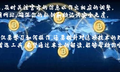   如何在Tokenim钱包中成功添加代币：一步步教你轻松搞定！ / 

 guanjianci Tokenim, 钱包, 加代币 /guanjianci 

引言：数字资产管理的新选择
在如今这个数字化飞速发展的时代，管理你的加密货币资产变得尤为重要。Tokenim钱包以其用户友好的界面和强大的功能而备受推崇。如果你是区块链时代的参与者，或是刚刚踏入这片新天地的新人，掌握Tokenim钱包的使用技巧，尤其是如何添加代币，将对你有效管理资产大有裨益。

第一步：认识Tokenim钱包的界面
在开始之前，熟悉Tokenim钱包的界面是必要的。打开Tokenim钱包，你会看到一个的主界面。左侧是账户信息，包括你的余额和已添加的代币，右侧则是各种功能选项，如发送、接收和交易等。
代币会在你的钱包中以列表方式显示，方便你一眼就能看到自己持有的资产。确保你已经创建一个钱包，并记得备份你的私钥或助记词，这一点尤为关键，因为一旦丢失，你的资产就无法恢复了。

第二步：准备添加的代币信息
在决定添加代币之前，首先要确定你想要添加的代币名称和合约地址。每个代币在区块链上都有一个唯一的合约地址，这个地址是你添加代币的关键因素。
你可以通过访问代币的官方页面或相关的区块链浏览器找到这个地址。确保你获取的信息是准确的，避免因错误地址导致的资产丢失。

第三步：进入添加代币的页面
在Tokenim钱包的主界面中，寻找“添加代币”或“管理代币”的功能选项。通常，这个选项会在主功能菜单中显眼的位置。
点击进入后，你将看到一个输入框，用于填入代币的合约地址和其他相关信息。请确保你仔细阅读页面上的说明，以了解所有必填字段。

第四步：输入代币的合约地址
在添加代币的界面，你会看到一个表单，通常需要填写代币合约地址、代币符号及小数位数等信息。将你之前准备好的合约地址粘贴到指定的栏位中。
正确输入合约地址后，其他信息（如代币符号和小数位）通常会根据网络信息自动填充。如果没有，请根据代币的官方说明文档手动填写。务必确认信息的准确性，以免因错误信息导致资金无法到账或显示不正确。

第五步：确认添加并查看结果
完成信息填写后，点击“确认”或“添加”按钮，系统将开始处理你的请求。如果一切顺利，你会看到添加成功的提示，新的代币也会出现在你的钱包资产列表中。
此时，可以回到主界面，查看你的代币是否成功显示。如果没有，请检查是否在输入合约地址的时候发生了错误，或者等待一段时间再刷新，有时候网络延迟可能导致信息显示不及时。

第六步：代币管理与操作
一旦代币成功添加到Tokenim钱包中，你就可以开始进行各种操作，比如发送、接收和交易等。在Tokenim钱包中，所有操作的界面设计都十分直观，跟随系统提示即可轻松上手。
例如，发送代币时，只需输入接收方的地址和金额，点击确认即可完成转账。同时，注意交易的手续费问题，确保你的余额足以覆盖手续费。

第七步：定期维护你的钱包
成功添加代币后，不要忽视对钱包的管理与维护。定期查看你的资产情况，确保账户安全。如果钱包有更新或代币出现问题，及时关注官方的信息以作出相应的调整。
此外，使用Tokenim钱包的过程中，建议开启二次验证等安全措施，以保护你的数字资产。平时也要提高警惕，避免链接不明网站，确保你的私钥和助记词安全无虞。

总结：简化你的加密资产管理
掌握Tokenim钱包的使用技术，尤其是如何添加代币，将让你的数字资产管理变得更加简单和高效。在这个过程中，我们不仅要学习如何操作，还要提升对这项技术的理解。
随着区块链技术的不断发展，数字资产的管理变得日益复杂。Tokenim钱包凭借其用户友好和高安全性，成为许多用户的首选工具。希望通过本文的解读，能够帮助你顺利添加代币，并在未来的加密货币旅程中游刃有余。

最后，记得保持学习的态度，密切关注行业动态，理性投资，祝你在数字资产管理的道路上一帆风顺！