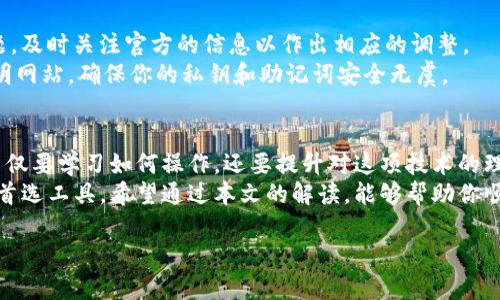   如何在Tokenim钱包中成功添加代币：一步步教你轻松搞定！ / 

 guanjianci Tokenim, 钱包, 加代币 /guanjianci 

引言：数字资产管理的新选择
在如今这个数字化飞速发展的时代，管理你的加密货币资产变得尤为重要。Tokenim钱包以其用户友好的界面和强大的功能而备受推崇。如果你是区块链时代的参与者，或是刚刚踏入这片新天地的新人，掌握Tokenim钱包的使用技巧，尤其是如何添加代币，将对你有效管理资产大有裨益。

第一步：认识Tokenim钱包的界面
在开始之前，熟悉Tokenim钱包的界面是必要的。打开Tokenim钱包，你会看到一个的主界面。左侧是账户信息，包括你的余额和已添加的代币，右侧则是各种功能选项，如发送、接收和交易等。
代币会在你的钱包中以列表方式显示，方便你一眼就能看到自己持有的资产。确保你已经创建一个钱包，并记得备份你的私钥或助记词，这一点尤为关键，因为一旦丢失，你的资产就无法恢复了。

第二步：准备添加的代币信息
在决定添加代币之前，首先要确定你想要添加的代币名称和合约地址。每个代币在区块链上都有一个唯一的合约地址，这个地址是你添加代币的关键因素。
你可以通过访问代币的官方页面或相关的区块链浏览器找到这个地址。确保你获取的信息是准确的，避免因错误地址导致的资产丢失。

第三步：进入添加代币的页面
在Tokenim钱包的主界面中，寻找“添加代币”或“管理代币”的功能选项。通常，这个选项会在主功能菜单中显眼的位置。
点击进入后，你将看到一个输入框，用于填入代币的合约地址和其他相关信息。请确保你仔细阅读页面上的说明，以了解所有必填字段。

第四步：输入代币的合约地址
在添加代币的界面，你会看到一个表单，通常需要填写代币合约地址、代币符号及小数位数等信息。将你之前准备好的合约地址粘贴到指定的栏位中。
正确输入合约地址后，其他信息（如代币符号和小数位）通常会根据网络信息自动填充。如果没有，请根据代币的官方说明文档手动填写。务必确认信息的准确性，以免因错误信息导致资金无法到账或显示不正确。

第五步：确认添加并查看结果
完成信息填写后，点击“确认”或“添加”按钮，系统将开始处理你的请求。如果一切顺利，你会看到添加成功的提示，新的代币也会出现在你的钱包资产列表中。
此时，可以回到主界面，查看你的代币是否成功显示。如果没有，请检查是否在输入合约地址的时候发生了错误，或者等待一段时间再刷新，有时候网络延迟可能导致信息显示不及时。

第六步：代币管理与操作
一旦代币成功添加到Tokenim钱包中，你就可以开始进行各种操作，比如发送、接收和交易等。在Tokenim钱包中，所有操作的界面设计都十分直观，跟随系统提示即可轻松上手。
例如，发送代币时，只需输入接收方的地址和金额，点击确认即可完成转账。同时，注意交易的手续费问题，确保你的余额足以覆盖手续费。

第七步：定期维护你的钱包
成功添加代币后，不要忽视对钱包的管理与维护。定期查看你的资产情况，确保账户安全。如果钱包有更新或代币出现问题，及时关注官方的信息以作出相应的调整。
此外，使用Tokenim钱包的过程中，建议开启二次验证等安全措施，以保护你的数字资产。平时也要提高警惕，避免链接不明网站，确保你的私钥和助记词安全无虞。

总结：简化你的加密资产管理
掌握Tokenim钱包的使用技术，尤其是如何添加代币，将让你的数字资产管理变得更加简单和高效。在这个过程中，我们不仅要学习如何操作，还要提升对这项技术的理解。
随着区块链技术的不断发展，数字资产的管理变得日益复杂。Tokenim钱包凭借其用户友好和高安全性，成为许多用户的首选工具。希望通过本文的解读，能够帮助你顺利添加代币，并在未来的加密货币旅程中游刃有余。

最后，记得保持学习的态度，密切关注行业动态，理性投资，祝你在数字资产管理的道路上一帆风顺！