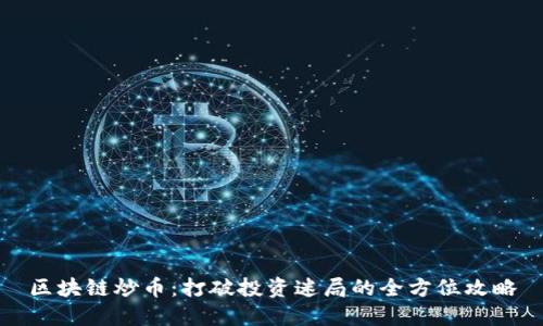 区块链炒币：打破投资迷局的全方位攻略