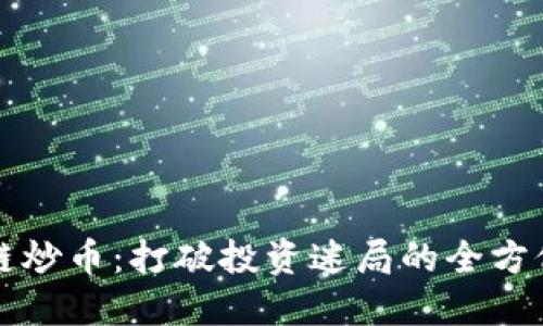 区块链炒币：打破投资迷局的全方位攻略