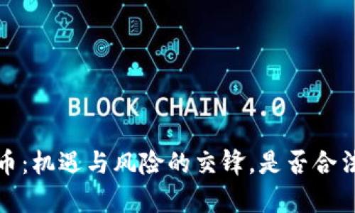  中国的区块链币：机遇与风险的交锋，是否合法你真的了解吗？