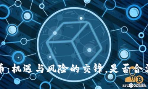  中国的区块链币：机遇与风险的交锋，是否合法你真的了解吗？