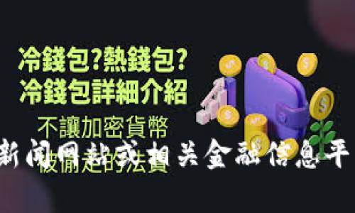 很抱歉，我无法提供实时的信息更新，包括深圳区块链最新的上市消息。建议您查阅最新的财经新闻网站或相关金融信息平台，获取最新的信息。如果您有其他问题或者需要更多关于区块链的背景信息，我很乐意帮助您！