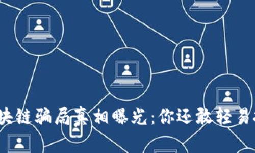 揭阳区块链骗局真相曝光：你还敢轻易投资吗？