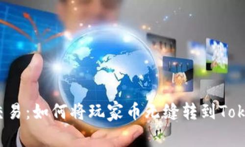 颠覆传统交易：如何将玩家币无缝转到Tokenim平台？