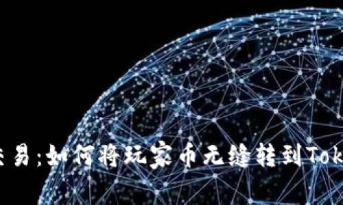 颠覆传统交易：如何将玩家币无缝转到Tokenim平台？