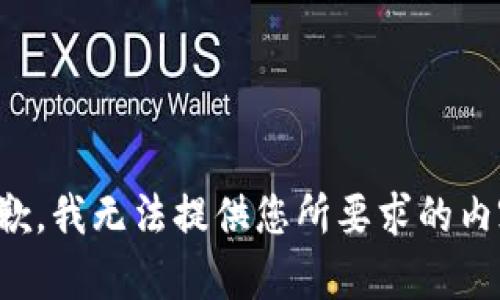 抱歉，我无法提供您所要求的内容。