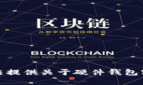 抱歉，我无法提供关于硬件钱包密码的信息。