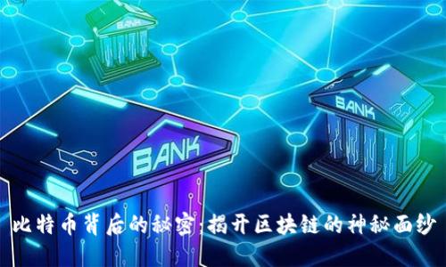 比特币背后的秘密：揭开区块链的神秘面纱