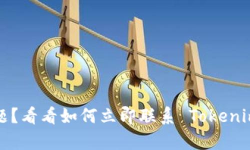 遇到问题？看看如何立即联系 Tokenim 客服！