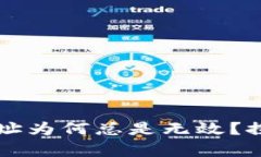 你的TokenTokenim钱包地址为何总是无效？探秘背后