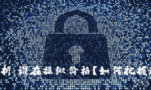 区块链打折：谁在操纵价格？如何把握这次机会？