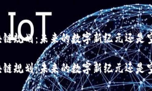 甘肃区块链规划：未来的数字新纪元还是空中楼阁？

甘肃区块链规划：未来的数字新纪元还是空中楼阁？