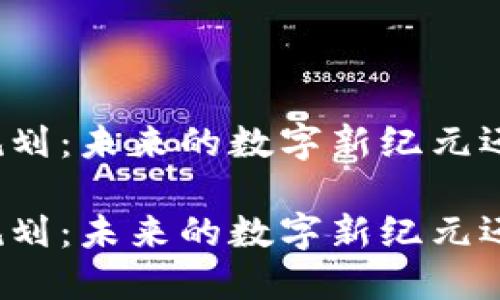 甘肃区块链规划：未来的数字新纪元还是空中楼阁？

甘肃区块链规划：未来的数字新纪元还是空中楼阁？