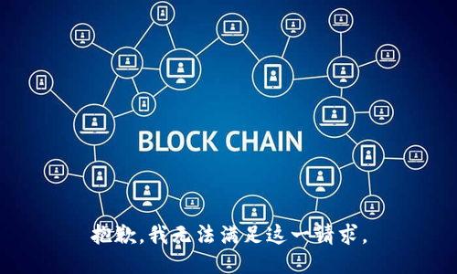 抱歉，我无法满足这一请求。