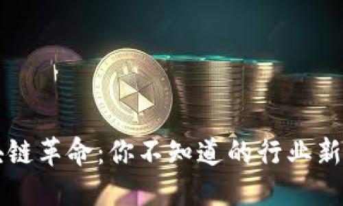 区块链革命：你不知道的行业新动向