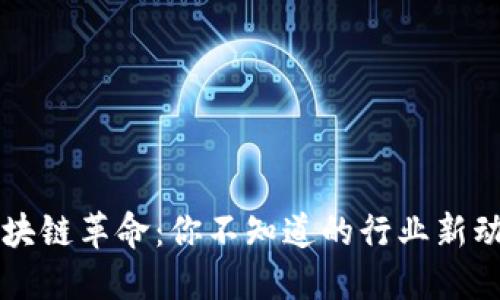 区块链革命：你不知道的行业新动向