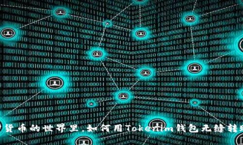 在加密货币的世界里，如何用Tokenim钱包无缝转账BTC？