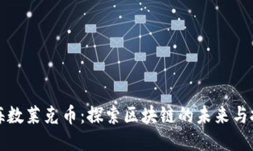 上海数莱克币：探索区块链的未来与挑战