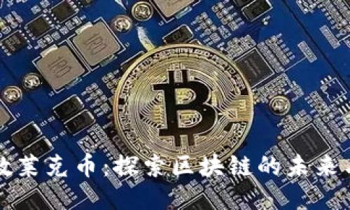 上海数莱克币：探索区块链的未来与挑战