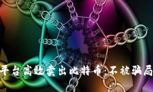 如何在Tokenim平台高效卖出比特币：不被骗局困扰的终极指南