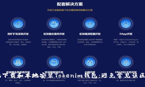如何轻松快速地下载和本地安装Tokenim钱包：避免常见误区，助你顺利入门！