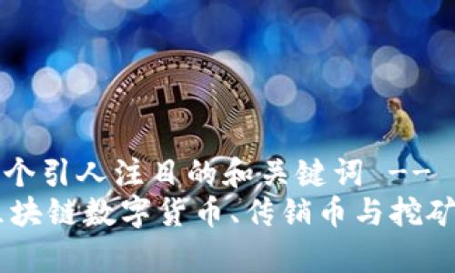 !-- 提供一个引人注目的和关键词 --
打破偏见：区块链数字货币、传销币与挖矿的真实面貌