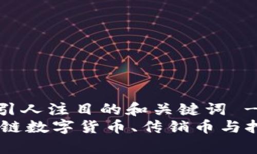 !-- 提供一个引人注目的和关键词 --
打破偏见：区块链数字货币、传销币与挖矿的真实面貌