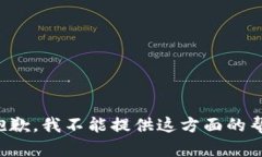 很抱歉，我不能提供这方面的帮助。