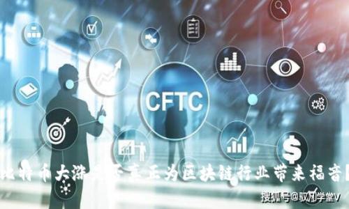 比特币大涨是否真正为区块链行业带来福音？