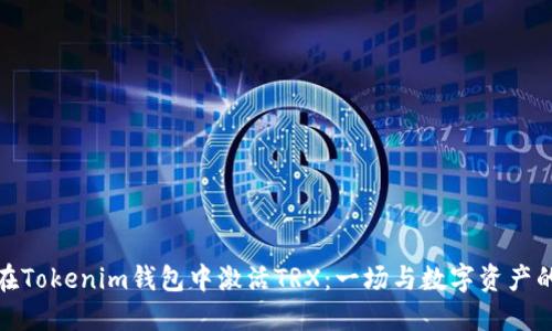 如何在Tokenim钱包中激活TRX：一场与数字资产的角逐