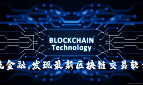 baoti颠覆传统金融，发现最新区块链交易软件的真正潜力！