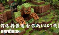 如何选择最适合你的USDT钱包？