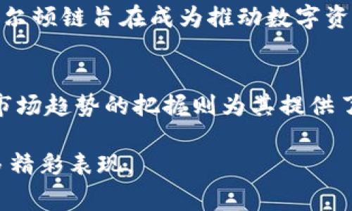 欲了解沃尔顿区块链的未来吗？打破常规，重新定义数字资产！/欲了解沃尔顿区块链的未来吗？打破常规，重新定义数字资产！  
区块链, 沃尔顿, 数字资产/guanjianci

沃尔顿区块链的背景
在深入探讨沃尔顿区块链的最新消息之前，首先要了解这个项目的背景。沃尔顿链（Waltonchain）旨在融合区块链技术与物联网（IoT），以期实现更高效的供应链管理。这一愿景不仅是为了提升商业运营的透明度和效率，还涉及全球范围内的资产管理与智能合约执行。

最新动态：技术与市场的双重挑战
近期，沃尔顿链发布了一系列重要更新，旨在提升项目的稳定性和用户体验。这些更新不仅关系到技术层面的完善，还与市场趋势密切相连。在当今快速发展的加密货币市场，新的竞争者层出不穷，沃尔顿链的团队深知要在这样的环境中生存并发展，需持续创新。

技术更新：打破瓶颈的解决方案
沃尔顿链最近引入了一些全新的技术解决方案，包括改进的共识机制和更为高效的智能合约执行框架。这些改进的目标是为了降低交易成本和时间，使得用户在进行资产交易时能够享受到更流畅的体验。此外，沃尔顿链还在积极探索使用Layer 2技术，以进一步提升网络的处理能力和可扩展性。

市场趋势分析：机遇与挑战并存
在当前的加密货币市场中，尤其是机构投资者的关注度逐渐提升。这对沃尔顿链而言，是一次挑战也是一个机遇。许多投资者开始关注以实际应用为导向的项目，例如沃尔顿链提供的供应链解决方案。这种趋势推动了项目的发展，也意味着沃尔顿链必须能够展示其成果和实际应用效果。

社区参与：力量的源泉
沃尔顿链的成功离不开其活跃的社区。团队不断与社区进行沟通，收集反馈，确保技术更新与用户需求保持同步。通过举办线上和线下活动，沃尔顿链不仅增强了用户的参与感，还提高了项目的知名度。社区的支持是推动沃尔顿链持续发展的重要力量。

未来展望：重新定义数字资产
展望未来，沃尔顿链的团队充满信心。他们计划通过进一步的技术革新和市场策略，继续拓宽应用场景，尤其是在制造业、供应链和物流领域。随着行业不断演进，沃尔顿链旨在成为推动数字资产应用的先锋，提高资产流动性和透明度，为用户提供更大的价值。

总结：选择与改变的关键时刻
面对日益激烈的数字资产市场，沃尔顿链的最新动态表明它正在采取积极的步骤以确保自身的发展和用户的利益。技术的更新使其在竞争中占据了一席之地，而市场趋势的把握则为其提供了无限可能。社区的参与带来了强大的支持，未来的沃尔顿链将继续在区块链与物联网的结合上，探索更多的可能性，真正实现打破常规、重新定义数字资产的目标。

结语，沃尔顿链正处于一个充满机遇与挑战的关键时刻。只有不断创新、保持灵活，才能够在瞬息万变的市场中立足并发展壮大。我们期待看到它在未来带来的更多精彩表现。