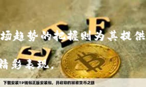 欲了解沃尔顿区块链的未来吗？打破常规，重新定义数字资产！/欲了解沃尔顿区块链的未来吗？打破常规，重新定义数字资产！  
区块链, 沃尔顿, 数字资产/guanjianci

沃尔顿区块链的背景
在深入探讨沃尔顿区块链的最新消息之前，首先要了解这个项目的背景。沃尔顿链（Waltonchain）旨在融合区块链技术与物联网（IoT），以期实现更高效的供应链管理。这一愿景不仅是为了提升商业运营的透明度和效率，还涉及全球范围内的资产管理与智能合约执行。

最新动态：技术与市场的双重挑战
近期，沃尔顿链发布了一系列重要更新，旨在提升项目的稳定性和用户体验。这些更新不仅关系到技术层面的完善，还与市场趋势密切相连。在当今快速发展的加密货币市场，新的竞争者层出不穷，沃尔顿链的团队深知要在这样的环境中生存并发展，需持续创新。

技术更新：打破瓶颈的解决方案
沃尔顿链最近引入了一些全新的技术解决方案，包括改进的共识机制和更为高效的智能合约执行框架。这些改进的目标是为了降低交易成本和时间，使得用户在进行资产交易时能够享受到更流畅的体验。此外，沃尔顿链还在积极探索使用Layer 2技术，以进一步提升网络的处理能力和可扩展性。

市场趋势分析：机遇与挑战并存
在当前的加密货币市场中，尤其是机构投资者的关注度逐渐提升。这对沃尔顿链而言，是一次挑战也是一个机遇。许多投资者开始关注以实际应用为导向的项目，例如沃尔顿链提供的供应链解决方案。这种趋势推动了项目的发展，也意味着沃尔顿链必须能够展示其成果和实际应用效果。

社区参与：力量的源泉
沃尔顿链的成功离不开其活跃的社区。团队不断与社区进行沟通，收集反馈，确保技术更新与用户需求保持同步。通过举办线上和线下活动，沃尔顿链不仅增强了用户的参与感，还提高了项目的知名度。社区的支持是推动沃尔顿链持续发展的重要力量。

未来展望：重新定义数字资产
展望未来，沃尔顿链的团队充满信心。他们计划通过进一步的技术革新和市场策略，继续拓宽应用场景，尤其是在制造业、供应链和物流领域。随着行业不断演进，沃尔顿链旨在成为推动数字资产应用的先锋，提高资产流动性和透明度，为用户提供更大的价值。

总结：选择与改变的关键时刻
面对日益激烈的数字资产市场，沃尔顿链的最新动态表明它正在采取积极的步骤以确保自身的发展和用户的利益。技术的更新使其在竞争中占据了一席之地，而市场趋势的把握则为其提供了无限可能。社区的参与带来了强大的支持，未来的沃尔顿链将继续在区块链与物联网的结合上，探索更多的可能性，真正实现打破常规、重新定义数字资产的目标。

结语，沃尔顿链正处于一个充满机遇与挑战的关键时刻。只有不断创新、保持灵活，才能够在瞬息万变的市场中立足并发展壮大。我们期待看到它在未来带来的更多精彩表现。