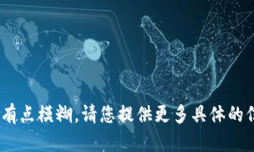 抱歉，您提到的“tokenim里Vb”有点模糊。请您提供更多具体的信息或背景，以便我能够帮助您！