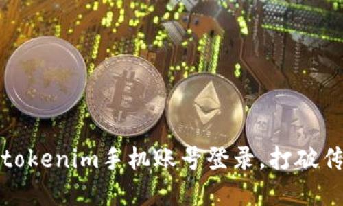 挣脱束缚：用tokenim手机账号登录，打破传统登录界限！