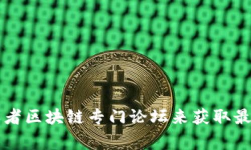 关于港澳台区块链的最新新闻，我无法提供实时更新的信息。不过，你可以通过访问相关的新闻网站、社交媒体或者区块链专门论坛来获取最新动态。如果你对某一特定主题或事件有兴趣，可以告诉我，我可以尝试为你提供背景信息或者较为全面的分析。