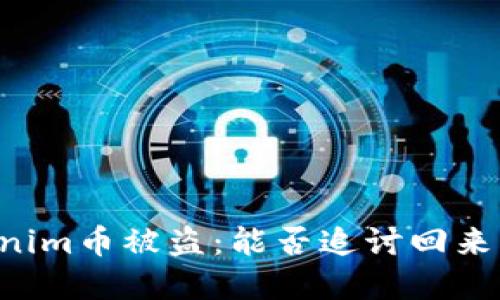 当你的Tokenim币被盗：能否追讨回来的最后希望？