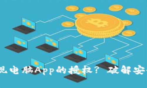 Tokenim钱包如何实现电脑App的授权? 破解安全与便利的双重难题！