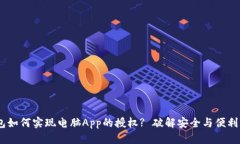Tokenim钱包如何实现电脑App的授权? 破解安全与便