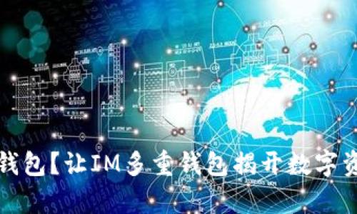 仅仅是一个钱包？让IM多重钱包揭开数字资产的新篇章