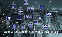 比特币：在区块链大潮中能否独善其身？