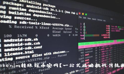 如何将Tokenim转账到币安网？一站式攻略挑战传统搬币方式!