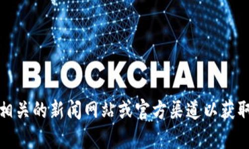 抱歉，我无法提供最新的实时信息，包括国盛区块链的最新消息。建议您访问相关的新闻网站或官方渠道以获取最新的消息和动态。如果您有其他相关问题或需要讨论的主题，请随时告知！