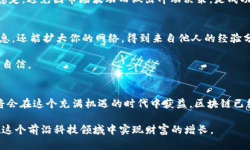  为什么你的投资组合需要加密区块链？探索未来的挑战与机遇 / 
 guanjianci 加密货币, 区块链技术, 投资机会 /guanjianci 

引言：进入一个新的投资时代
在过去十年中，加密货币和区块链技术已经从科幻小说的设想走入了现实。比特币、以太坊等数字货币的崛起，不仅吸引了投资者的目光，也让更多的人开始思考在这一领域的投资机会。然而，随着市场的波动性和技术的不断演进，投资者面临着挑战与机遇的双重考验。让我们深入探讨加密区块链的最新投资机遇，让你的投资组合焕然一新。

了解加密货币的基本面
在投资加密货币之前，理解其基本面是至关重要的。加密货币不仅仅是数字资产，它们更是一种基于区块链技术的去中心化金融工具。区块链的透明性和安全性使得这些货币能够在没有中央权威的情况下进行交易，而这一点在传统金融体系中是难以实现的。

比特币作为第一个被广泛认可的加密货币，依然是市场的领头羊。然而，随着以太坊等其他币种的崛起，投资者需要更多地关注具体项目的应用场景和技术优势。对于任何投资者来说，学习如何评估这些币种的价值，以及它们在市场中的潜力，都是非常重要的。

区块链技术的投资潜力
区块链不仅限于加密货币，其应用范围涵盖了金融、供应链、医疗、版权保护等多个领域。这使得区块链技术的发展，不仅带来新型的投资机会，也在改变传统行业的运作方式。比如，使用区块链技术的智能合约可以自动化执行金融交易，减少中介费用，并提高透明度。

投资区块链项目意味着投资未来的技术生态。许多初创公司正在致力于开发基于区块链的解决方案，这些公司的成功可能会为投资者带来丰厚的回报。此外，一些传统公司也在积极探索如何将区块链技术融入他们的业务中，以保持竞争力和创新能力，这为投资者提供了新的观察视角。

市场趋势与预测
尽管加密货币市场经历了多次波动，但其长期潜力依然被许多人看好。随着全球对数字货币接受度的增强，更多主流金融机构开始涉足这一领域。例如，PayPal、Square等公司已经允许用户交易加密货币，这不仅为更多人了解和使用加密货币提供了机会，也改变了投资者的信心。

此外，各国政府对于加密货币监管的政策变化也在不断影响市场走向。跟踪这些政策对市场的潜在影响，将有助于投资者决策。例如，中国近期的监管改革及其对加密货币交易的限制，直接影响了市场的表现，而与此同时，一些国家如El Salvador却选择了将比特币作为合法货币，这反映出不同地区对加密货币态度的分歧。

投资策略的多样化
在进入加密货币市场之前，设定明确的投资目标和策略是非常重要的。不同于传统投资，加密货币市场的波动性可能会导致短期内的显著损益。因此，许多投资者选择分散投资组合，以降低风险。

例如，可以考虑同时投资一些主流币种（如比特币、以太坊），同时关注一些新兴项目。创新的代币（ICO）和DeFi（去中心化金融）项目的出现，提供了新的投资机会。资金的分配应考虑这些项目的潜力、团队背景、技术实现等因素，而不仅仅是市场情绪。

风险及其管理
加密货币投资的高回报伴随着高风险。市场的不可预测性、技术问题以及合规性挑战都是投资者需要密切关注的因素。合理的风险管理策略能够帮助你在波动中立于不败之地。

首先，教育自己，了解市场机制和交易规则，有助于做出更明智的决定。其次，设置止损和止盈点，以确保在市场波动时保护投资资本。同时，保持情绪稳定，避免因市场波动而做出冲动决策，是成功投资的关键。

社区与网络的力量
在加密货币领域，社区的力量不容忽视。许多成功的项目背后都有活跃的社区支持。参与论坛、社交媒体、线下活动等，不仅能够帮助你获取最新的信息，还能扩大你的网络，得到来自他人的经验分享与建议。

此外，透明的项目团队和良好的沟通渠道也能让投资者更加信任该项目。与其他投资者互动，可以对项目形成更全面的认识，使你在投资决策时更加自信。

结论：未来属于敢于创新的投资者
加密区块链市场在不断发展演变，对于未来有着不可估量的潜力。尽管市场存在风险，但那些愿意积极学习、与社区互动并采取合理策略的投资者，将会在这个充满机遇的时代中获益。区块链已经不再是一个孤立的概念，而是一整个生态系统的一部分。作为投资者，寻找到适合自己的投资机会，将是你在这个快速变化的领域中立足的关键。

投资加密区块链不仅仅是为了获取短期利益，更是为了在不断发展的数字经济中占领一席之地。未来，知识和网络将成为你最有力的工具，帮助你在这个前沿科技领域中实现财富的增长。