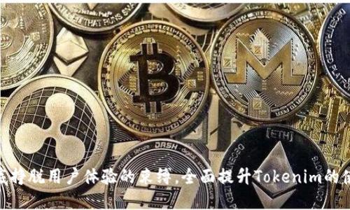 如何彻底挣脱用户体验的束缚，全面提升Tokenim的使用乐趣