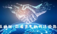 发币区块链：你有勇气挑战这些陷阱吗？
