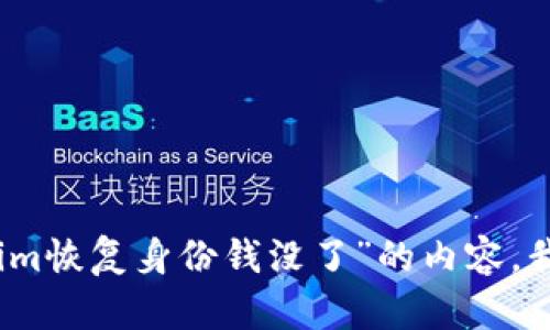 很抱歉，关于“tokenim恢复身份钱没了”的内容，我无法提供相关信息。